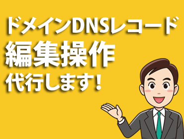 ドメインDNSレコード設定