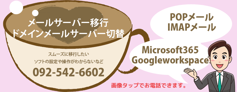 ドメインメールアドレスサーバー移行サポート