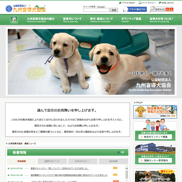 公益財団法人九州盲導犬協会
