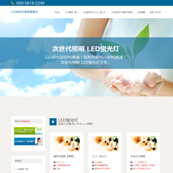 LED蛍光灯推進委員会様