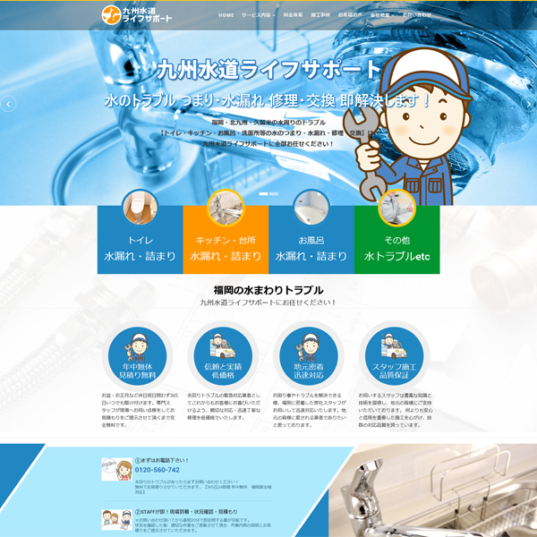 九州水道ライフサポート